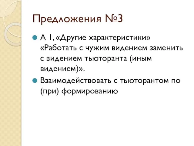 Предложения №3 А 1, «Другие характеристики» «Работать с чужим видением заменить с