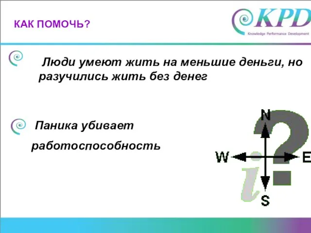 КАК ПОМОЧЬ? Люди умеют жить на меньшие деньги, но разучились жить без денег Паника убивает работоспособность