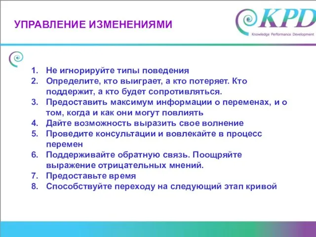 УПРАВЛЕНИЕ ИЗМЕНЕНИЯМИ Не игнорируйте типы поведения Определите, кто выиграет, а кто потеряет.