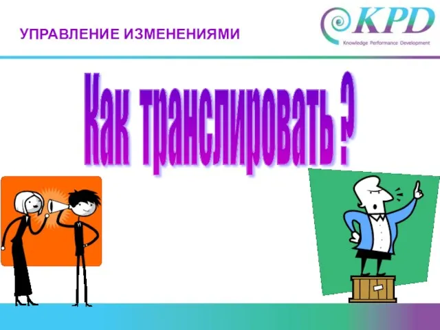 Как транслировать ? УПРАВЛЕНИЕ ИЗМЕНЕНИЯМИ