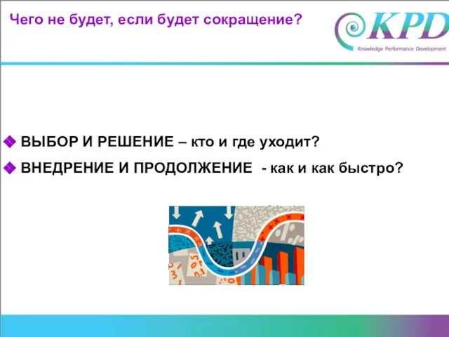 Чего не будет, если будет сокращение? ВЫБОР И РЕШЕНИЕ – кто и