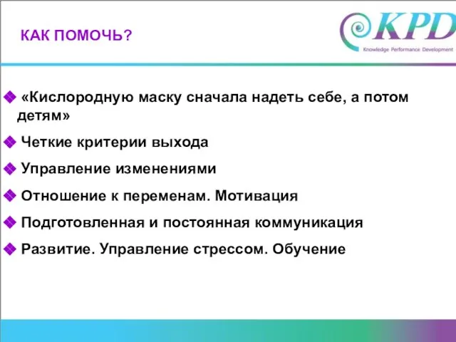 КАК ПОМОЧЬ? «Кислородную маску сначала надеть себе, а потом детям» Четкие критерии