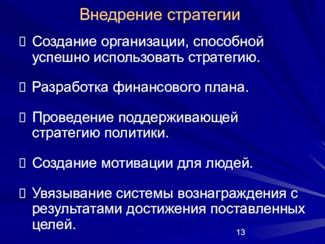 Внедрение стратегии Создание организации, способной успешно использовать стратегию. Разработка финансового плана. Проведение