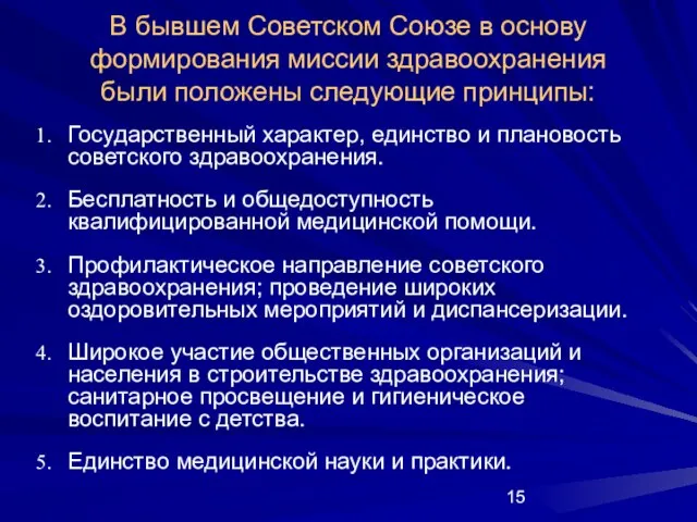 В бывшем Советском Союзе в основу формирования миссии здравоохранения были положены следующие