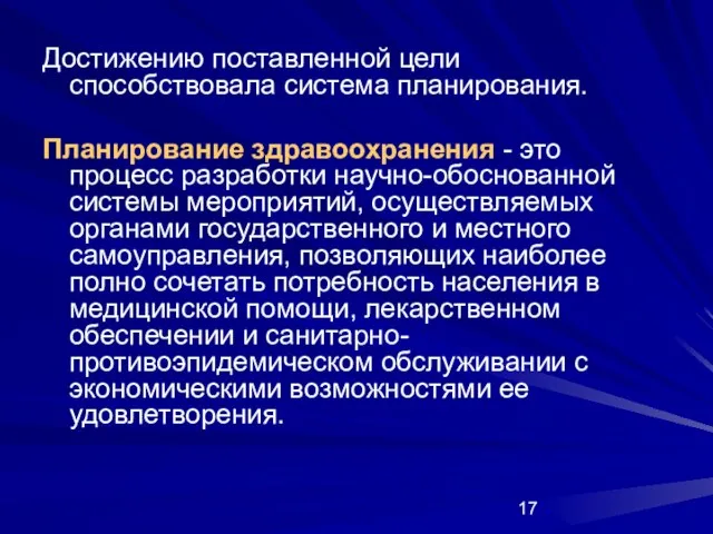 Достижению поставленной цели способствовала система планирования. Планирование здравоохранения - это процесс разработки