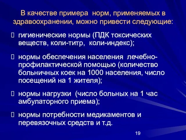 В качестве примера норм, применяемых в здравоохранении, можно привести следующие: гигиенические нормы