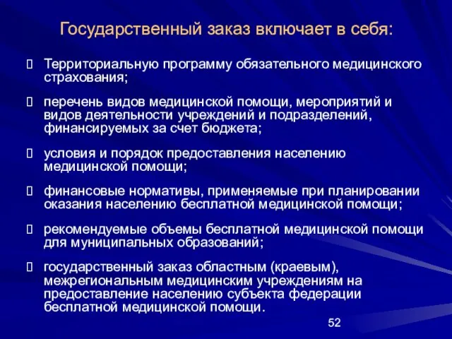 Государственный заказ включает в себя: Территориальную программу обязательного медицинского страхования; перечень видов