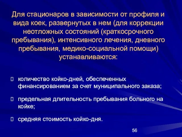 Для стационаров в зависимости от профиля и вида коек, развернутых в нем