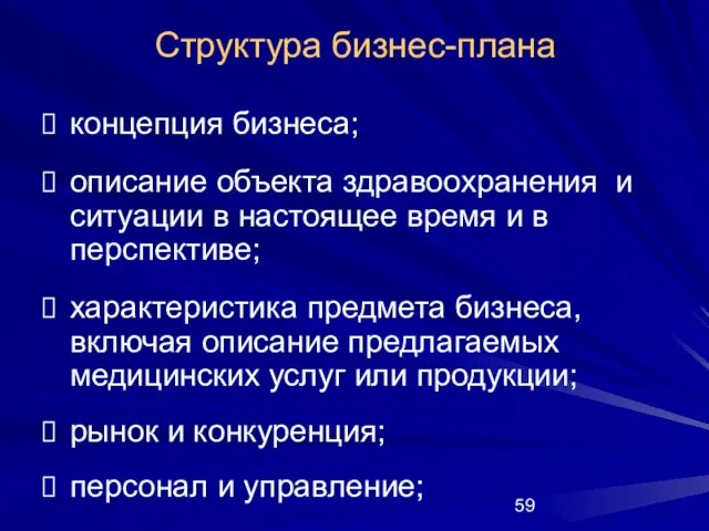 Структура бизнес-плана концепция бизнеса; описание объекта здравоохранения и ситуации в настоящее время