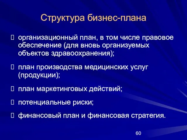 Структура бизнес-плана организационный план, в том числе правовое обеспечение (для вновь организуемых