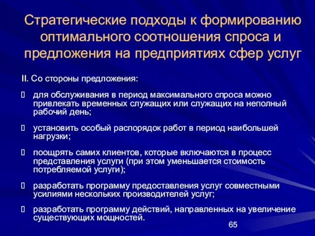 II. Со стороны предложения: для обслуживания в период максимального спроса можно привлекать