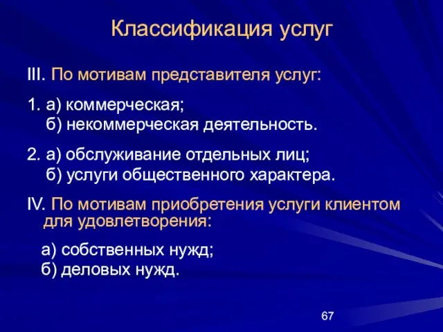 III. По мотивам представителя услуг: 1. а) коммерческая; б) некоммерческая деятельность. 2.