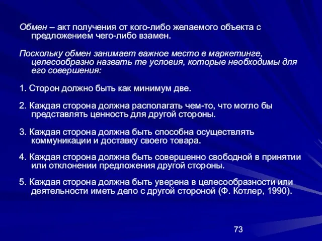 Обмен – акт получения от кого-либо желаемого объекта с предложением чего-либо взамен.