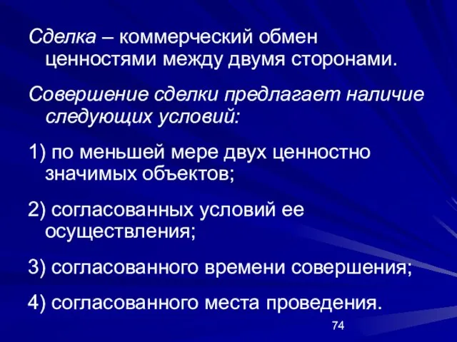 Сделка – коммерческий обмен ценностями между двумя сторонами. Совершение сделки предлагает наличие