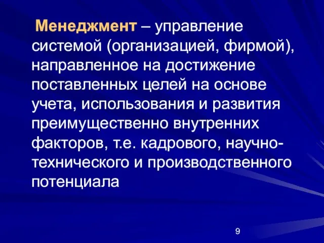 Менеджмент – управление системой (организацией, фирмой), направленное на достижение поставленных целей на