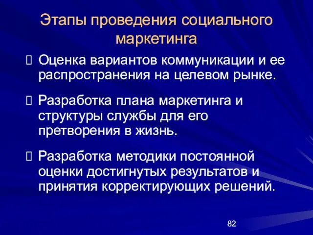 Этапы проведения социального маркетинга Оценка вариантов коммуникации и ее распространения на целевом