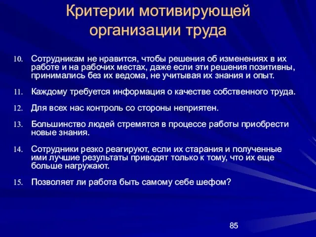 Критерии мотивирующей организации труда Сотрудникам не нравится, чтобы решения об изменениях в