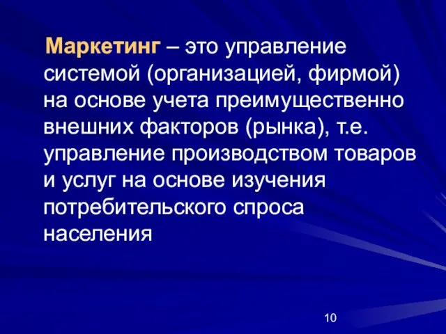 Маркетинг – это управление системой (организацией, фирмой) на основе учета преимущественно внешних