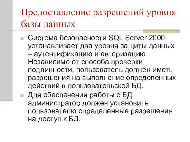 Предоставление разрешений уровня базы данных Система безопасности SQL Server 2000 устанавливает два