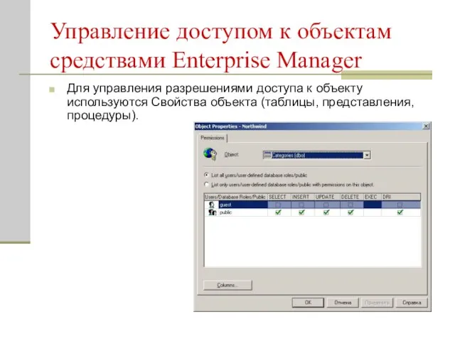 Управление доступом к объектам средствами Enterprise Manager Для управления разрешениями доступа к