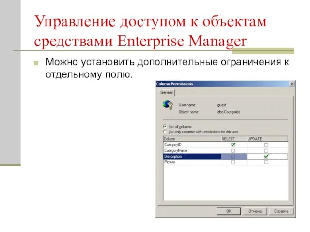 Управление доступом к объектам средствами Enterprise Manager Можно установить дополнительные ограничения к отдельному полю.