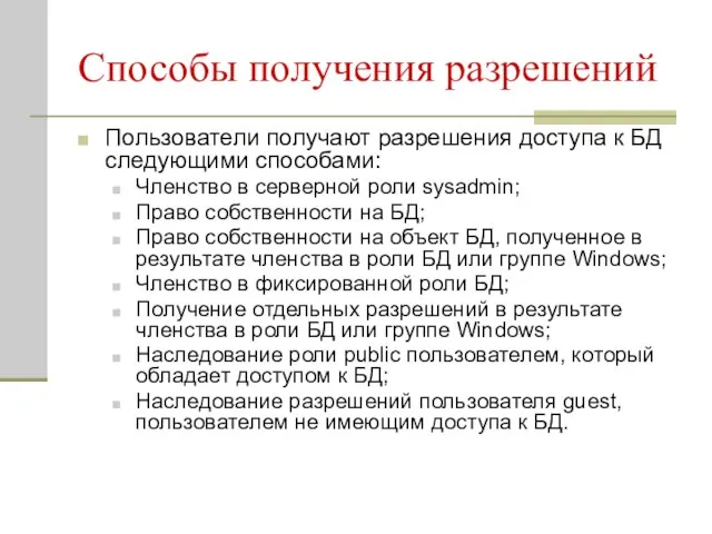 Способы получения разрешений Пользователи получают разрешения доступа к БД следующими способами: Членство