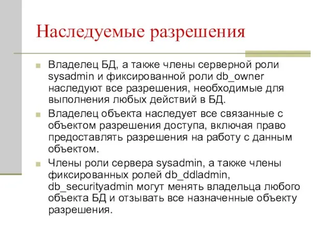 Наследуемые разрешения Владелец БД, а также члены серверной роли sysadmin и фиксированной