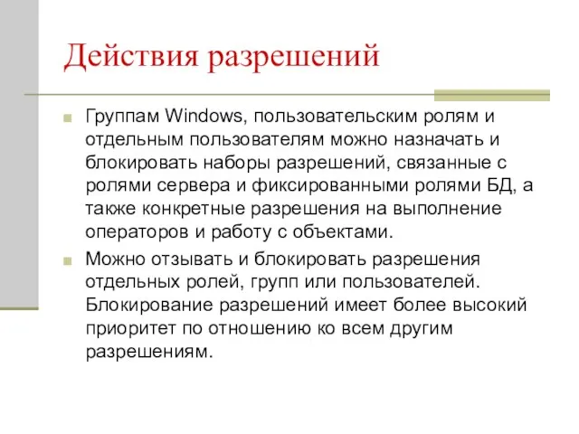 Действия разрешений Группам Windows, пользовательским ролям и отдельным пользователям можно назначать и