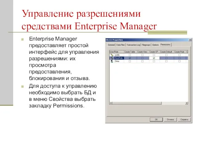 Управление разрешениями средствами Enterprise Manager Enterprise Manager предоставляет простой интерфейс для управления