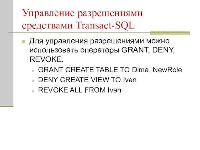 Управление разрешениями средствами Transact-SQL Для управления разрешениями можно использовать операторы GRANT, DENY,