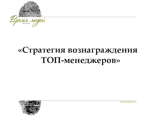 «Стратегия вознаграждения ТОП-менеджеров»