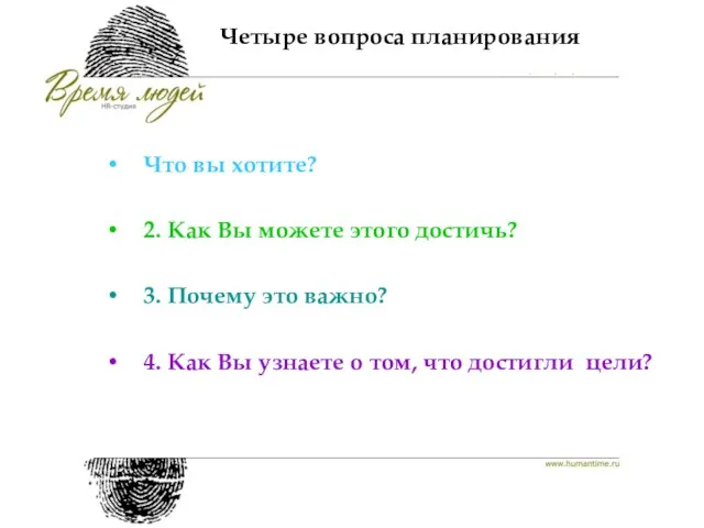 Четыре вопроса планирования Что вы хотите? 2. Как Вы можете этого достичь?