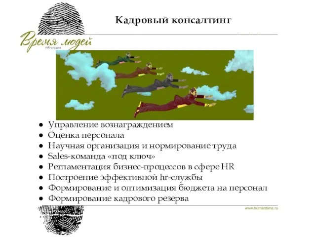 Кадровый консалтинг Управление вознаграждением Оценка персонала Научная организация и нормирование труда Sales-команда