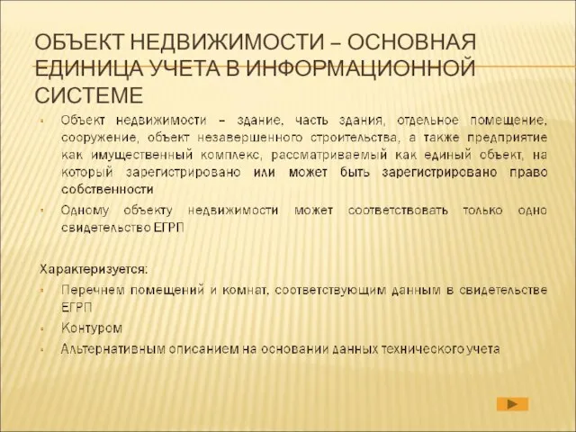 ОБЪЕКТ НЕДВИЖИМОСТИ – ОСНОВНАЯ ЕДИНИЦА УЧЕТА В ИНФОРМАЦИОННОЙ СИСТЕМЕ