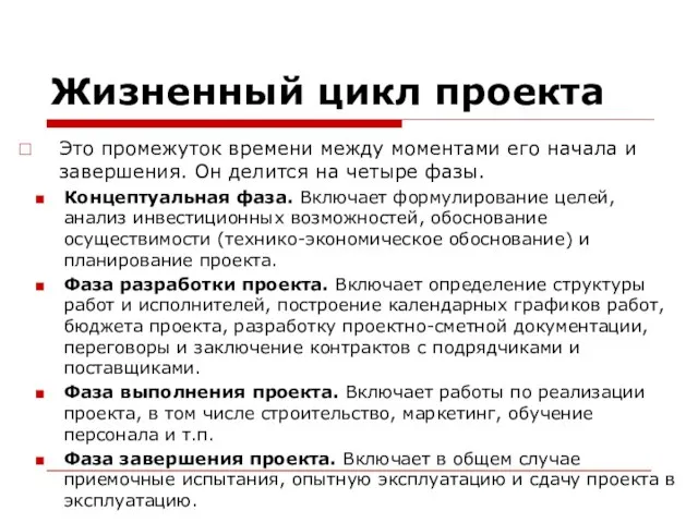 Жизненный цикл проекта Это промежуток времени между моментами его начала и завершения.