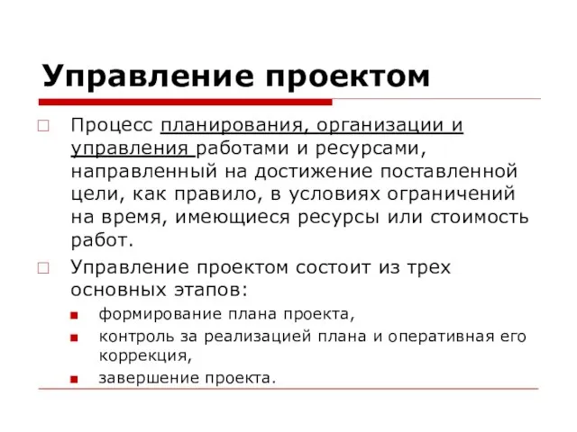 Управление проектом Процесс планирования, организации и управления работами и ресурсами, направленный на