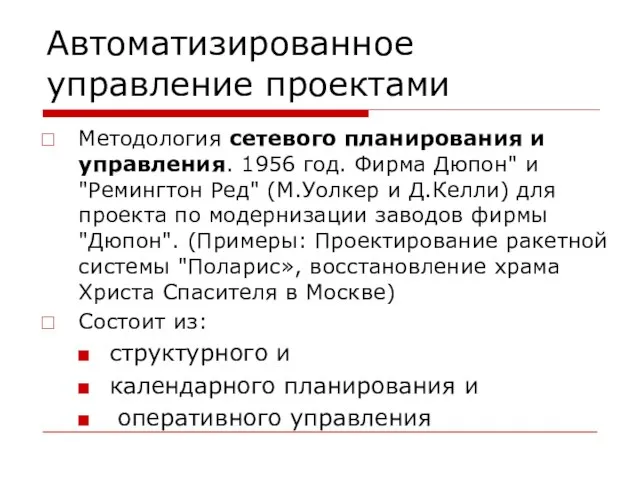 Автоматизированное управление проектами Методология сетевого планирования и управления. 1956 год. Фирма Дюпон"