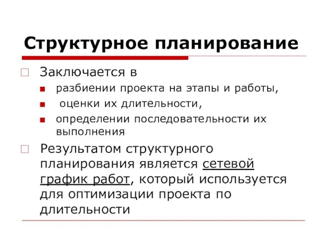 Структурное планирование Заключается в разбиении проекта на этапы и работы, оценки их