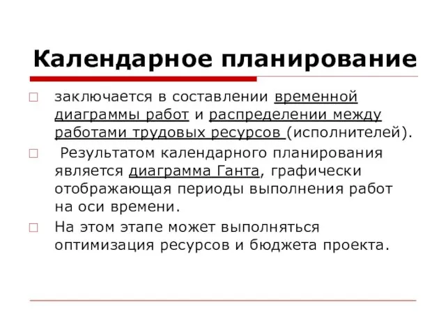 Календарное планирование заключается в составлении временной диаграммы работ и распределении между работами