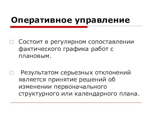 Оперативное управление Состоит в регулярном сопоставлении фактического графика работ с плановым. Результатом