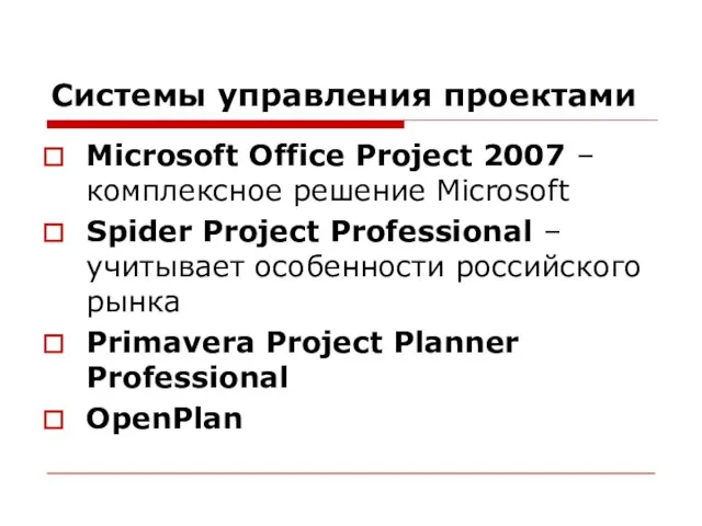 Системы управления проектами Microsoft Office Project 2007 – комплексное решение Microsoft Spider