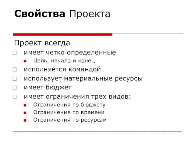 Свойства Проекта Проект всегда имеет четко определенные Цель, начало и конец исполняется