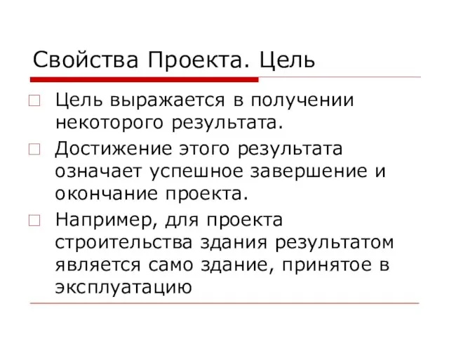 Свойства Проекта. Цель Цель выражается в получении некоторого результата. Достижение этого результата