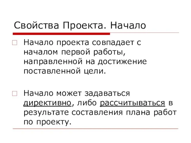 Свойства Проекта. Начало Начало проекта совпадает с началом первой работы, направленной на