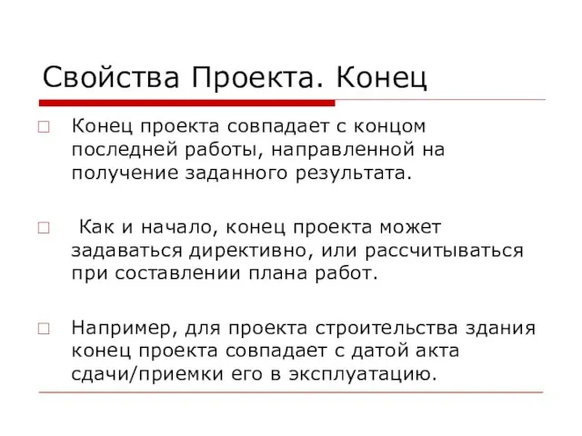 Свойства Проекта. Конец Конец проекта совпадает с концом последней работы, направленной на