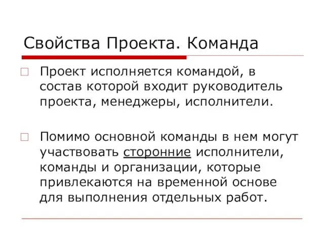 Свойства Проекта. Команда Проект исполняется командой, в состав которой входит руководитель проекта,