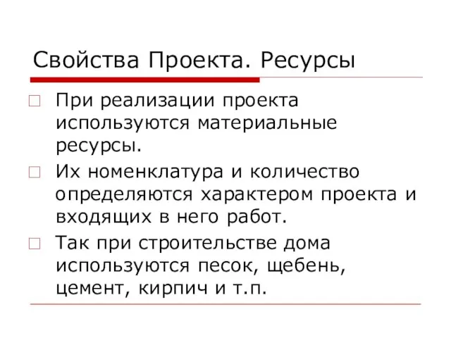 Свойства Проекта. Ресурсы При реализации проекта используются материальные ресурсы. Их номенклатура и