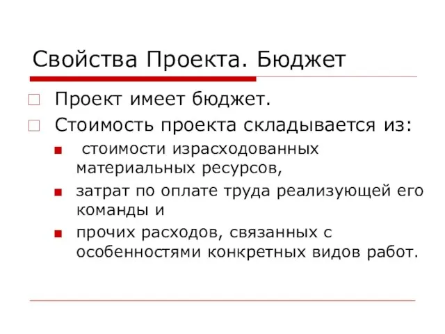 Свойства Проекта. Бюджет Проект имеет бюджет. Стоимость проекта складывается из: стоимости израсходованных