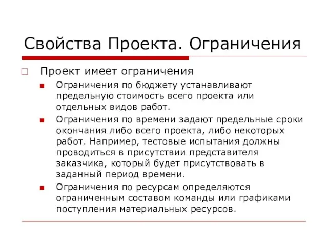 Свойства Проекта. Ограничения Проект имеет ограничения Ограничения по бюджету устанавливают предельную стоимость