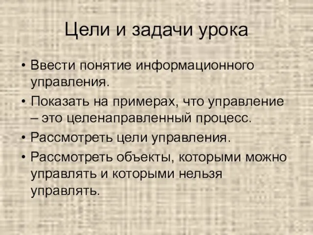 Цели и задачи урока Ввести понятие информационного управления. Показать на примерах, что